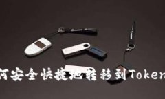 XRP如何安全快捷地转移到Tokenim平台