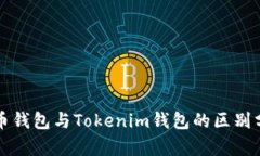 火币钱包与Tokenim钱包的区别分析