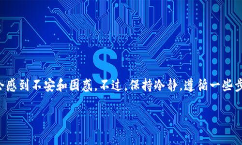 冷钱包是加密货币用户用来安全存储数字资产的一种方式。如果您发现自己的冷钱包APP关闭了,或者您无法访问它,可能会感到不安和困惑。不过,保持冷静,遵循一些步骤,您还是有机会找回自己的资产。本文将详细介绍在冷钱包APP关闭后应采取的措施,以及与此主题相关的五个常见问题。
冷钱包APP关闭了怎么办?