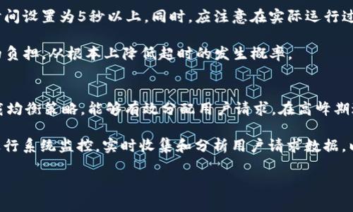 TokenIm 超时是一个常见的问题，特别是在进行在线交易或者认证时。它涉及到的概念包括网络请求、身份验证、与服务器的通信等。以下是一个符合大众和和相关关键词，以及详细的内容介绍和可能相关的问题。

  TokenIm 超时的常见原因及解决方案 / 
 guanjianci TokenIm, 超时, API, 身份验证, 网络请求 /guanjianci 

一、什么是 TokenIm 超时？
TokenIm 超时通常指的是在进行身份验证或者数据请求时，由于网络延迟或者请求时间过长，导致系统无法在预定时间内完成请求而触发的错误。这种情况在进行API调用或者复杂的在线交易时尤为常见。一旦超时，用户将无法获取所需的数据或完成相应的操作，可能会影响用户体验和应用的正常使用。

二、TokenIm 超时的常见原因
造成TokenIm 超时的原因有很多，以下是一些常见的原因：
ul
    li网络连接问题：网络不稳定是导致请求超时的一个主要原因。如果用户的网络速度较慢，或者中途断网，就有可能导致请求无法及时到达服务器，进而发生超时。/li
    li服务器响应时间过长：如果服务器正在处理大量请求或者处于高负载状态，它可能会响应缓慢，这也会导致超时情况的发生。/li
    li请求数据过大：在某些情况下，如果请求的数据量过大，服务器处理起来需要的时间就会延长，从而导致超时。/li
    liAPI 配置问题：配置不当，或是缺少必要的参数，也会使得请求无法正常进行，最终导致超时。/li
    li防火墙或安全机制阻拦：一些企业或个人在使用网络时会设定防火墙，过于严格的安全设置会导致合法请求被拦截，从而引发超时。/li
/ul

三、如何解决 TokenIm 超时问题？
遇到TokenIm 超时问题时，可以采取以下方法进行解决：
ul
    li检查网络连接：确保用户的网络链接正常。如果使用无线网络，尝试切换到有线连接看是否解决问题。/li
    li减少请求负载：如果请求的数据量过大，可以考虑请求，减少一次请求的数据量。例如，可以将大数据拆分成多个小请求。/li
    li延长请求超时时间：在代码中设置合理的请求超时时间，确保正常情况下能够完成请求。可以根据具体情况调整超时设置。/li
    li查看服务器状态：如果是服务器的问题，用户可以访问服务器状态页面，查看当前负载和状态，必要时联系技术支持。/li
    liAPI配置：确保API参数正确，依据文档配置请求，避免因参数缺失导致请求失败。/li
/ul

四、TokenIm 超时对用户的影响
TokenIm 超时会对用户的使用体验造成直接影响，具体表现如下：
ul
    li影响工作效率：在严酷的时间限制内，如果请求由于超时而未能完成，用户可能会因此浪费时间，耽误工作进度。/li
    li增加用户的不信任感：频繁经历超时情况的用户，可能会对平台产生不信任感，甚至考虑转向其他竞争平台。/li
    li数据丢失或不完整：如果请求未完成，用户可能无法获得需要的数据，甚至导致数据丢失的问题。/li
/ul

五、如何预防 TokenIm 超时问题
为了有效减少TokenIm 超时问题的发生，用户和开发者可以采取以下预防措施：
ul
    li网络环境：在部署应用之前，确保服务器与用户之间网络连接稳定，可以考虑使用CDN来提升访问速度。/li
    li定期检讨服务器负载：监控服务器的使用情况，及时扩展资源，避免在高峰期出现超时。/li
    li进行性能测试：在系统上线之前，进行全面的性能测试，确保应用能够承受预期的负载。/li
    li用户教育：指导用户在遇到问题时如何检查网络等基础操作，帮助他们更快定位问题。/li
/ul

可能的相关问题

1. 如何判断是网络问题还是服务器问题导致的 TokenIm 超时？
对于用户而言，判断TokenIm 超时的原因是很重要的一步。首先，可以通过观察网络的稳定性来开始。用户可以尝试访问其他网站，看看是否同样遇到慢速或无法访问的情况。如果其他网站正常，那么问题更可能出在目标服务器上。其次，可以使用网络工具，如ping命令或tracert命令，检查从用户设备到服务器的响应时间。如果发现某一环节的延时明显，问题可能出现在那一部分。

另一个方法是查看是否有其他用户也遇到同样的情况。如果有多个用户反映超时问题，那么很可能是服务器问题，而非特定用户的网络问题。此外，可以借助网络监控工具，实时查看服务器状态和网络延迟，从而更清晰地判断问题的所在。通过这些步骤，用户通常可以较为准确地确定是何种原因导致了超时，并选择相应的处理方式。

2. TokenIm 超时的方法有哪些？
解决TokenIm 超时的方法多种多样，首先最基本的是检查网络连通性，确保本地网络良好。如果没有问题，则需进一步考虑应用层的。其一，可以通过修改应用代码来提高请求的数据包效率，确保发送的数据不会过大，从而减小处理时间。

还可以通过在请求中加入Retries机制，允许请求在超时后重新发起，从而增加成功的几率。此外，对于一些密集型的操作，可以考虑使用异步请求的方式，允许用户在后台完成处理而不是阻塞整个页面。修改请求的超时设置也是一个常用的策略，可以根据请求的复杂性适当延长等待时间。通过结合这些不同的策略，用户可以有效减少TokenIm 超时所带来的麻烦。

3. TokenIm 超时是否会影响数据的完整性？
是的，TokenIm 超时可能会影响数据的完整性。在数据请求过程中，如果请求未在规定时间内完成，则该请求可能未能成功提交或者得到响应，从而导致部分数据丢失。对此，开发者可以在设计系统时引入事务处理机制或者数据备份机制，以确保在超时的情况下能够恢复数据或确保数据一致性。

在某些应用场景下，确保数据的完整性至关重要，如金融交易和用户数据更新，开发者应当对此类场景进行特别设计。建立清晰的错误处理逻辑和重试机制 能够有效降低因超时导致的数据问题，确保用户操作的完整性和连续性。

4. 如何设置 TokenIm 超时的最佳实践？
最佳的TokenIm 超时设置应基于具体的应用需求和场景。一般项目的初始超时设置可以根据请求复杂度进行基础评估，简单请求一般建议设置为2秒，复杂请求可将时间设置为5秒以上。同时，应注意在实际运行过程中，监控和跟踪超时次数，结合用户体验反馈调整这些参数。此外，采用异步请求和后台任务等技术也可以帮助超时设置。

最终的目标是找到一个合理的平衡点，使得超时设置既能有效提升用户体验，又不至于造成资源浪费。同时，在实现过程中还应结合缓存、数据库等方法，减少每个请求的负担，从根本上降低超时的发生概率。

5. 在多用户环境中，如何避免 TokenIm 超时？
在多用户环境下，设计合理的资源分配和调度方案是预防TokenIm 超时的有效方法。首先，需确保服务器在不同峰值的使用情况下，依然能够维持稳定的性能。实施负载均衡策略，能够有效分配用户请求，在高峰期避免单个服务器崩溃的风险。

其次，确保短期内请求数量有所上限或者使用速率限制，避免某单一用户排占过多资源影响整体性能。同时，使用缓存技术，减轻服务器负担 提高响应速度。最后，适时进行系统监控，实时收集和分析用户请求数据，以便快速发现和解决潜在的性能瓶颈。整体来看，避免TokenIm 超时的关键在于提高系统的并发处理能力及资源调度能力。

通过以上分析，可以帮助用户更好地理解TokenIm 超时问题，进而找到合适的解决方法和预防措施，从而提高整体的用户体验。
