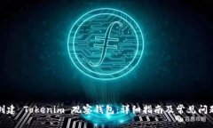 如何创建 Tokenim 观察钱包：详细指南及