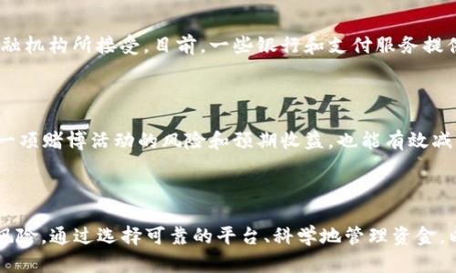   虚拟币波币：网赌的风险与机会分析 / 

 guanjianci 虚拟币, 波币, 网上赌博, 投资风险, 加密货币 /guanjianci 

## 引言

在当前的数字经济环境下，**虚拟币**已成为一种重要的投资渠道。特别是**波币**（也称为Ripple或XRP），在金融科技领域的影响力不断上升。与此同时，网上赌博也借助于这种新的投资形式，为其带来了新的活力。然而，**网赌**的兴起，也带来了诸多风险和挑战。本文将详细探讨**波币**及其在网上赌博中的应用，以及投资者需要关注的关键问题。

## 一、什么是波币？

波币是一种基于区块链技术的数字货币，旨在实现快速且低成本的跨境支付。它的核心技术是Ripple协议，这一协议可同时处理多种货币，使得各种资产之间的转换更加高效。波币的最大特点在于它的交易速度，通常只需几秒钟就可以完成交易，且费用极低。这使得其在银行和金融机构中得到了广泛关注和应用。

波币不仅是一种数字资产，它的背后还有一个完善的支付网络，使得任何用户都可以通过Ripple网络进行转账。波币的设计理念是解决传统银行系统内存在的高昂费用和延迟问题，因此其受到许多企业和机构的青睐。

## 二、波币与网上赌博的结合

近年来，随着**虚拟币**的普及，越来越多的**网上赌博**平台开始接受波币等加密货币作为支付手段。这一趋势吸引了大量用户参与，不过这背后也隐藏着不少风险。在这种新的赌博形式中，用户不仅能够享受更快的交易速度和更低的成本，还能够保持一定程度的匿名性。

但这种匿名性也为网络犯罪分子提供了可乘之机。由于加密货币的去中心化特点，监管机构对于网上赌博的监管相对困难，导致一些不法网站利用波币进行洗钱等违法活动。因此，投资者在选择网上赌博平台时，应谨慎考虑其合法性。

## 三、波币投资的风险与机会

### 投资风险

对于任何一位投资者来说，了解潜在的投资风险至关重要。尽管波币具有快速支付的优点，但其价格波动性也十分明显。许多投资者在高位进入后，由于价格的剧烈波动而遭受重大损失。

除了市场风险，安全性也是进入波币市场时需要考虑的因素。虽然区块链技术具有高度的安全性，但用户账户的安全仍然面临威胁，尤其是在往往未经监管的网上赌博平台上进行交易时。用户的私钥一旦被泄露，便可能导致财产损失。

### 投资机会

尽管存在诸多风险，但波币的投资机会也不可忽视。很多金融机构正在将波币视为未来的支付解决方案，这为其价格带来了向上的动能。此外，随着越来越多的网站接受波币，用户的使用场景也在不断扩大。

在网上赌博领域，波币也显露出市场潜力，许多平台提供波币优惠，吸引用户注册和存款。因此，如果能够科学地评估和管理风险，波币投资仍是一个具有吸引力的选择。

## 四、用户在波币网赌时需要注意的事项

### 1. 选择合法可靠的平台

在参与**网上赌博**时，用户最重要的一步就是选择合法的赌博平台。合规经营的平台通常会在网站上显示其许可证信息，并提供透明的服务条款。建议用户在注册前做充分的调研，选择信誉良好的平台。

### 2. 管理投资风险

用户在参与波币投资或网上赌博时，合理的资金管理显得尤为重要。投资者应该设定明确的预算，并确保不超过承受的损失范围。此外，利用一些技术指标和工具进行风险评估也能帮助用户更理性地做出决策。

### 3. 关注市场动态

波币市场变化剧烈，投资者需要时刻关注市场动态，及时调整投资策略。例如，某些经济数据的公布往往会对币价产生影响；此时及时反应能够有效降低风险。

### 4. 保持账户安全

在网上进行波币交易时，用户应该采取措施确保账户的安全，例如使用复杂的密码、启用双重身份验证等。此外，对于存储波币的方式，选择硬件钱包而非交易所钱包，会更安全。

## 五、可能关注的问题

### 问题1：波币的价格波动原因

波币的价格波动受到多种因素的影响，包括市场情绪、技术进展、政策变化等。市场情绪是影响币价的一个重要因素，例如，当市场对波币的未来表现持乐观态度时，价格往往会上涨；而当出现负面消息时，投资者情绪可能导致价格大幅下跌。

### 问题2：波币在国际支付中的优势

波币在国际支付中具有显著优势。其核心技术能够支持不同货币之间的即时转换，消除了传统跨境支付的高额费用和冗长时间。同时，由于其去中心化的特性，波币允许用户直接进行财政转账，中间无需第三方，降低了交易风险和时间成本。

### 问题3：网上赌博如何选择波币支付方式

在选择波币支付方式时，用户需关注平台的合法性、交易费用、提现速度等多方面因素。一般来说，合法的平台会提供快速的提现服务，而如果提现速度较慢，可能会影响用户的体验。同时，选择提供多种付款选项的平台也会更灵活。

### 问题4：波币的未来趋势

未来，波币有望在加密货币市场中占据越来越重要的地位。随着传统金融系统逐渐向数字化转型，波币作为一种高效的支付方式，可能会被越来越多的金融机构所接受。目前，一些银行和支付服务提供商已经开始测试使用波币来进行国际支付，进一步巩固了其市场地位。

### 问题5：如何减少波币网赌的风险

用户在参与波币网赌时，可以采取多个措施来降低风险。除了选择合法的平台外，设定合理的投注金额，制定严格的止损策略，关注游戏规则，确保了解每一项赌博活动的风险和预期收益，也能有效减小风险。

## 结论

波币作为一种新兴的**虚拟币**，在金融科技和**网上赌博**领域都表现出了它的价值和潜力。然而，投资者在享受这些机会的同时，也不能忽视潜在的风险。通过选择可靠的平台、科学地管理资金，以及持续关注市场动态，投资者可以更好地应对波币投资中的挑战，实现资产的保值与增值。