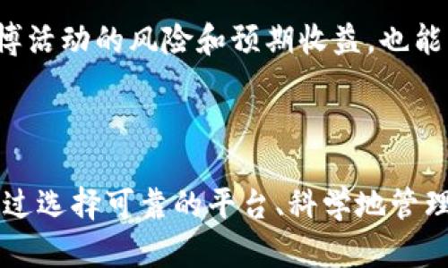   虚拟币波币：网赌的风险与机会分析 / 

 guanjianci 虚拟币, 波币, 网上赌博, 投资风险, 加密货币 /guanjianci 

## 引言

在当前的数字经济环境下，**虚拟币**已成为一种重要的投资渠道。特别是**波币**（也称为Ripple或XRP），在金融科技领域的影响力不断上升。与此同时，网上赌博也借助于这种新的投资形式，为其带来了新的活力。然而，**网赌**的兴起，也带来了诸多风险和挑战。本文将详细探讨**波币**及其在网上赌博中的应用，以及投资者需要关注的关键问题。

## 一、什么是波币？

波币是一种基于区块链技术的数字货币，旨在实现快速且低成本的跨境支付。它的核心技术是Ripple协议，这一协议可同时处理多种货币，使得各种资产之间的转换更加高效。波币的最大特点在于它的交易速度，通常只需几秒钟就可以完成交易，且费用极低。这使得其在银行和金融机构中得到了广泛关注和应用。

波币不仅是一种数字资产，它的背后还有一个完善的支付网络，使得任何用户都可以通过Ripple网络进行转账。波币的设计理念是解决传统银行系统内存在的高昂费用和延迟问题，因此其受到许多企业和机构的青睐。

## 二、波币与网上赌博的结合

近年来，随着**虚拟币**的普及，越来越多的**网上赌博**平台开始接受波币等加密货币作为支付手段。这一趋势吸引了大量用户参与，不过这背后也隐藏着不少风险。在这种新的赌博形式中，用户不仅能够享受更快的交易速度和更低的成本，还能够保持一定程度的匿名性。

但这种匿名性也为网络犯罪分子提供了可乘之机。由于加密货币的去中心化特点，监管机构对于网上赌博的监管相对困难，导致一些不法网站利用波币进行洗钱等违法活动。因此，投资者在选择网上赌博平台时，应谨慎考虑其合法性。

## 三、波币投资的风险与机会

### 投资风险

对于任何一位投资者来说，了解潜在的投资风险至关重要。尽管波币具有快速支付的优点，但其价格波动性也十分明显。许多投资者在高位进入后，由于价格的剧烈波动而遭受重大损失。

除了市场风险，安全性也是进入波币市场时需要考虑的因素。虽然区块链技术具有高度的安全性，但用户账户的安全仍然面临威胁，尤其是在往往未经监管的网上赌博平台上进行交易时。用户的私钥一旦被泄露，便可能导致财产损失。

### 投资机会

尽管存在诸多风险，但波币的投资机会也不可忽视。很多金融机构正在将波币视为未来的支付解决方案，这为其价格带来了向上的动能。此外，随着越来越多的网站接受波币，用户的使用场景也在不断扩大。

在网上赌博领域，波币也显露出市场潜力，许多平台提供波币优惠，吸引用户注册和存款。因此，如果能够科学地评估和管理风险，波币投资仍是一个具有吸引力的选择。

## 四、用户在波币网赌时需要注意的事项

### 1. 选择合法可靠的平台

在参与**网上赌博**时，用户最重要的一步就是选择合法的赌博平台。合规经营的平台通常会在网站上显示其许可证信息，并提供透明的服务条款。建议用户在注册前做充分的调研，选择信誉良好的平台。

### 2. 管理投资风险

用户在参与波币投资或网上赌博时，合理的资金管理显得尤为重要。投资者应该设定明确的预算，并确保不超过承受的损失范围。此外，利用一些技术指标和工具进行风险评估也能帮助用户更理性地做出决策。

### 3. 关注市场动态

波币市场变化剧烈，投资者需要时刻关注市场动态，及时调整投资策略。例如，某些经济数据的公布往往会对币价产生影响；此时及时反应能够有效降低风险。

### 4. 保持账户安全

在网上进行波币交易时，用户应该采取措施确保账户的安全，例如使用复杂的密码、启用双重身份验证等。此外，对于存储波币的方式，选择硬件钱包而非交易所钱包，会更安全。

## 五、可能关注的问题

### 问题1：波币的价格波动原因

波币的价格波动受到多种因素的影响，包括市场情绪、技术进展、政策变化等。市场情绪是影响币价的一个重要因素，例如，当市场对波币的未来表现持乐观态度时，价格往往会上涨；而当出现负面消息时，投资者情绪可能导致价格大幅下跌。

### 问题2：波币在国际支付中的优势

波币在国际支付中具有显著优势。其核心技术能够支持不同货币之间的即时转换，消除了传统跨境支付的高额费用和冗长时间。同时，由于其去中心化的特性，波币允许用户直接进行财政转账，中间无需第三方，降低了交易风险和时间成本。

### 问题3：网上赌博如何选择波币支付方式

在选择波币支付方式时，用户需关注平台的合法性、交易费用、提现速度等多方面因素。一般来说，合法的平台会提供快速的提现服务，而如果提现速度较慢，可能会影响用户的体验。同时，选择提供多种付款选项的平台也会更灵活。

### 问题4：波币的未来趋势

未来，波币有望在加密货币市场中占据越来越重要的地位。随着传统金融系统逐渐向数字化转型，波币作为一种高效的支付方式，可能会被越来越多的金融机构所接受。目前，一些银行和支付服务提供商已经开始测试使用波币来进行国际支付，进一步巩固了其市场地位。

### 问题5：如何减少波币网赌的风险

用户在参与波币网赌时，可以采取多个措施来降低风险。除了选择合法的平台外，设定合理的投注金额，制定严格的止损策略，关注游戏规则，确保了解每一项赌博活动的风险和预期收益，也能有效减小风险。

## 结论

波币作为一种新兴的**虚拟币**，在金融科技和**网上赌博**领域都表现出了它的价值和潜力。然而，投资者在享受这些机会的同时，也不能忽视潜在的风险。通过选择可靠的平台、科学地管理资金，以及持续关注市场动态，投资者可以更好地应对波币投资中的挑战，实现资产的保值与增值。