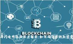冷钱包与闪电网络的深度解析：如何确