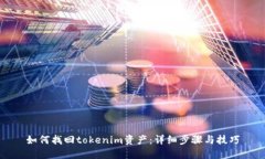 如何找回tokenim资产：详细步骤与技巧