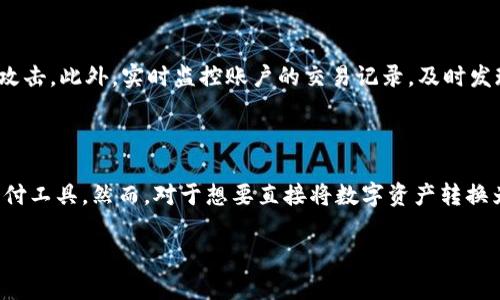   TokenIM取款指南：如何将数字资产提现到钱包或账户 / 

 guanjianci TokenIM, 数字资产, 取款, 提现, 钱包 /guanjianci 

在数字货币快速发展的时代，越来越多的人开始接触并使用各类数字资产交易平台，其中TokenIM作为一个便利的数字资产管理工具，也逐渐受到用户的青睐。然而，很多新用户在使用TokenIM后，常常会遇到取款的难题，尤其是在如何将数字资产提现到自己的钱包或者银行账户这一问题上。本文将为您提供一份详细的TokenIM取款指南，帮助您顺利地将资产提取。

TokenIM简介

TokenIM是一款专注于数字资产管理的应用程序，它提供了多种数字货币的存储和交易服务。用户可以在TokenIM中查看实时的数字资产行情，进行交易，并有效管理自己的虚拟资产。TokenIM的界面，即使是初学者也能够迅速上手，完成各种操作。除了基本的交易功能外，TokenIM还提供了一些安全措施，比如双重认证和交易密码，让用户在使用过程中更加安心。

为何选择TokenIM进行取款?

选择TokenIM进行数字资产的取款，有以下几个优点。首先，TokenIM支持多种主流数字货币的提取，如比特币、以太坊等，这为用户提供了便利。其次，TokenIM的取款流程相对简单，只需几个步骤便可完成。此外，TokenIM的交易手续费与其他平台比较也是相对合理的，用户在取款时不会感到有过多的成本压力。最后，TokenIM的安全性较高，保障了用户资产的安全性，降低了在提现过程中可能遇到的风险。

TokenIM取款的步骤

以下是从TokenIM取款的一般步骤，用户可以根据实际情况操作：

步骤一: 登录您的TokenIM账户。打开TokenIM应用后，使用您的账户信息（如手机号、邮箱或用户名）登录平台。如果您开启了双重认证，请根据提示完成身份验证。

步骤二: 进入“资产管理”页面。在主界面找到资产管理选项，点击进入，您将看到自己所有的数字资产及其当前价值。

步骤三: 选择需要提现的数字资产。在资产列表中，找到要提取的数字货币，并点击相应的“取款”按钮。系统会提示您输入提取金额以及相关的信息。

步骤四: 填写提取信息。按照提示输入您的目标钱包地址或银行账户信息，并确认提取金额。需要特别注意的是，确保输入的钱包地址是正确的，任何错误的钱包地址都可能导致资产永久丢失。

步骤五: 确认提现申请。核对所有信息无误后，提交提现申请。TokenIM将会对您的提现请求进行处理。根据网络情况和平台负载，提取过程可能需要一些时间。在此期间，您可以在应用中查看提取状态和详细信息。

注意事项

在TokenIM进行取款时，有几点需要用户特别留意：

首先，确认钱包地址时要极为小心。如果输入错误的钱包地址，提取后的资金将很难追回。建议在复制和粘贴时多做一遍审核。

其次，一定要了解TokenIM的提现限额和手续费。在进行提现之前，可以提前了解平台的相关规定，避免因为超出限额而无法提取。某些情况下，平台可能会要求用户进行身份验证，以确保账户安全。

最后，提现的处理时间可能会因网络繁忙、区块链确认等因素而有所不同。用户耐心等待，同时可以关注TokenIM的官方公告，以获取最新信息。

可能相关的问题

1. TokenIM支持哪些数字资产的提取?

TokenIM支持广泛的数字资产提取，包括但不限于比特币（BTC）、以太坊（ETH）、瑞波币（XRP）、莱特币（LTC）等主流数字货币。用户可以在资产管理页面查看当前支持的所有数字资产列表。在选择提取的数字资产时，要确保该资产在TokenIM的支持范围内，以免造成不必要的损失。此外，TokenIM有时会更新或添加新的数字资产，用户可定期查看最新的支持列表。

2. 提现时需要支付哪些费用?

在TokenIM进行提现时，用户可能会面临一定的费用。一般来说，手续费会根据提取的数字资产类型以及网络拥堵情况而有所不同。手续费通常会在您提交提现申请时显示，用户可以根据实际费用决定提取的金额。此外，TokenIM在提现时可能会设置最低提现限额，确保用户在提现时不会因为手续费过高而无法获取资产。例如，对于比特币的提现，可能设置了0.001 BTC的最低提现限额，而手续费则可能是该金额的一定比例。建议用户在进行提现之前，详细阅读平台的费用说明，以便做好预算。

3. 提取过程中出现失败，应该如何处理?

如果在TokenIM进行提现过程中遇到失败的情况，用户可以按照以下步骤处理。首先，查看系统提示的信息，了解失败的原因。通常情况下，失败可能是由于钱包地址错误、提现金额超出限制、网络拥堵等问题。如果您的钱包地址确实存在错误，那么需要及时修改并重新发起提现申请。此外，可以通过TokenIM的客服渠道寻求帮助，了解更详细的失败原因和解决方案。在某些情况下，如果提现申请已提交但未完成，您可以选择取消该申请，等到系统对申请进行处理后，再重新提交。但是，请务必注意不同资产的处理时间可能有所差异。

4. 如何提高TokenIM提取的安全性?

为了提高在TokenIM提取数字资产时的安全性，用户可以采取以下几项措施。首先，开启双重认证功能，当您进行登录或提现操作时，需要输入手机验证码或其他身份信息，增加安全性。其次，定期修改账户密码，并确保密码强度足够高，以抵御黑客的攻击。此外，实时监控账户的交易记录，及时发现异常交易。如果发现任何可疑活动，应立即联系TokenIM客服并冻结账户。最后，不要轻易点击未知的链接或下载不明应用，以免被钓鱼攻击或木马程序侵入。通过这些措施，用户可以大幅提高在TokenIM上的资产安全性，确保数字资产的安全提取。

5. TokenIM是否支持法币提现?

目前，TokenIM主要专注于数字资产的管理和交易功能，并不直接支持法币提现。在您提取数字资产后，用户可以选择将其转入支持法币交易的平台，如某些主流交易所。在这些交易所上，用户可以将数字资产兑成法币，并提取到银行账户或第三方支付工具。然而，对于想要直接将数字资产转换为法币并提现的用户，建议提前了解目标交易所的提现政策、手续费和处理时间，确保您的资产安全到账。同时，选择信誉良好的平台进行法币交易，以避免由于交易所的不稳定或其他因素造成的资金损失。

借此机会，希望以上的信息和步骤能够帮助到您在TokenIM进行取款时的操作指南和相关问题的解答。随着数字货币市场的不断发展，我们期待未来有更多更好的平台能够为用户提供更便捷和安全的服务。
