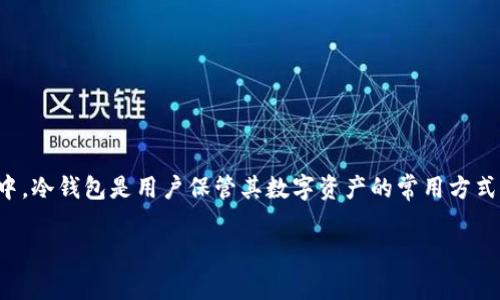 冷钱包转账记录查询的问题涉及到多个方面，包括资产安全、隐私保护和技术实现等。在数字货币的世界中，冷钱包是用户保管其数字资产的常用方式之一，但是由于冷钱包的独特性质，很多用户对于其转账记录的查询存在疑惑。以下将对此进行详细分析。

冷钱包转账记录能查询吗？详细解析及注意事项