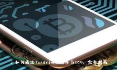 : 如何通过Tokenim钱包参与ICO: 完整指南