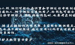 热钱包与冷钱包的区别是什么热钱包和