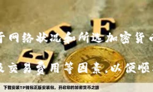   如何在Tokenimapp中进行转账操作：全面指南 / 

 guanjianci Tokenimapp, 转账, 加密货币, 数字钱包, 安全性 /guanjianci 

在数字货币的流行背景下，越来越多的用户开始使用各种数字钱包应用程序来进行交易和资金管理。其中，Tokenimapp作为一款新兴的数字钱包，在用户中引起了广泛关注。本文将详细介绍如何在Tokenimapp中进行转账操作，涉及到的步骤、注意事项，以及常见问题的解答。

Tokenimapp简介
Tokenimapp是一款功能强大的数字钱包应用，旨在为用户提供安全、便捷的加密货币管理服务。用户可以通过Tokenimapp存储、发送和接收多种数字货币，包括但不限于比特币、以太坊等主流加密货币。应用程序以其用户友好的界面和高安全性赢得了许多用户的青睐。

如何在Tokenimapp中进行转账操作
在Tokenimapp中进行转账操作非常简单，用户只需按照以下步骤进行即可：

h4步骤一：登录Tokenimapp/h4
首先，打开Tokenimapp应用，输入您的账户信息进行登录。如果您尚未注册，请先下载应用并创建一个账户。创建账户时，请确保使用强密码并启用双重身份验证，以提高帐户的安全性。

h4步骤二：选择转账功能/h4
登录成功后，您将看到主界面。点击“转账”或“发送”按钮，进入转账页面。在这里，您需要输入接收方的地址以及您要发送的金额。请务必仔细检查接收地址的正确性，因为区块链交易一旦发起，便无法撤销。

h4步骤三：确认转账信息/h4
输入完转账信息后，系统将显示您即将进行的交易详情，包括接收地址、发送金额及交易费用。请再次确认所有信息无误，特别是接收地址。确认后，点击“发送”按钮。

h4步骤四：输入交易密码/h4
为了保护您的资金安全，Tokenimapp会要求您输入交易密码。该密码是您在注册时设置的，输入后点击确认。系统将会开始处理您的交易，并显示交易进度。

h4步骤五：等待交易确认/h4
一旦发起转账，您的交易将被广播到区块链网络并进行确认。时间长短取决于网络的拥堵程度。您可以在Tokenimapp应用中追踪交易状态，确保款项成功转账。

转账注意事项
在使用Tokenimapp进行转账时，有几个重要注意事项：

h41. 验证接收地址/h4
在输入接收方地址时，务必仔细检查，以防输入错误导致资金损失。可以通过复制粘贴的方式确保准确性，但也要注意，别在其他地方随意打开和复制地址，以免遭受钓鱼攻击。

h42. 考虑交易费用/h4
每笔加密货币交易都会涉及到一定的交易费用。在Tokenimapp中，您可以查看到建议的交易费用，并选择适合您的速度和经济状况的费用级别。选择较高的费用可以加快确认速度，反之则可能需要较长时间。

h43. 保持应用更新/h4
确保您的Tokenimapp总是更新到最新版本。应用更新通常修复漏洞并提供新功能，同时提升用户体验和安全性。定期检查应用的更新，并及早下载安装。

h44. 启用双重身份验证/h4
为了提高账户的安全性，建议在Tokenimapp中启用双重身份验证（2FA）。这将增加一个额外的安全层，即使密码泄露，黑客也无法直接访问您的账户。

h45. 备份私钥和助记词/h4
Tokenimapp会提供私钥和助记词，这些信息非常重要。在注册时请务必备份，并保存在安全的位置。这些信息可以帮助您在丢失手机或账户恢复时找回资产。

常见问题解答

h4问题一：Tokenimapp的转账速度如何？/h4
Tokenimapp的转账速度主要取决于所选的加密货币及当前网络的拥堵情况。例如，比特币网络在高峰期时可能会面临较长的确认时间，而以太坊网络则通常提供更快的交易确认。用户可以选择不同的交易费用，较高的费用通常意味着更快的确认速度。Tokenimapp会提供实时的费用建议，用户可以根据自身需要选择。

h4问题二：如何确保我的Tokenimapp账户安全？/h4
确保Tokenimapp账户安全的一系列措施包括使用强密码、启用双重身份验证（2FA）、定期更新应用程序、以及妥善保管私钥和助记词。此外，用户应该警惕钓鱼链接和虚假网站，确保只从官方渠道下载应用。同时，尽量避免使用公共Wi-Fi进行交易，以防他人窃取敏感信息。

h4问题三：如果我错误地发送了资金该怎么办？/h4
在区块链中，一旦交易被广播并确认，便无法撤销或回溯。因此，在发送之前一定要仔细核对接收地址及转账金额。如果您发现资金发送错误，请立即联系Tokenimapp的客服，但大部分情况下，因区块链的特性，资金可能无法找回。因此，预防错误是关键。

h4问题四：Tokenimapp支持哪些加密货币？/h4
Tokenimapp支持多种主流加密货币，比如比特币、以太坊、莱特币等。随着应用的不断更新，Tokenimapp还可能增加对其他新兴加密货币的支持。您可以在应用的官方页面上查看支持的货币列表，以确保您所持有的加密资产能够在应用内交易存储。

h4问题五：如何从Tokenimapp中提取资金？/h4
从Tokenimapp提取资金通常是通过选择“提取”或“转出”功能。用户需输入目标地址和金额，然后确认交易并输入交易密码。提取过程的时间依赖于网络状况和所选加密货币的交易费。用户应在提取前了解目标地址和提取费用，以确保转账时信息的准确性。

总结来说，Tokenimapp是一款安全便捷的数字钱包，帮助用户轻松管理和转账加密货币。在使用的过程中，用户需注意安全性、转账信息的准确性及交易费用等因素，以便顺利完成交易并保护个人资产安全。