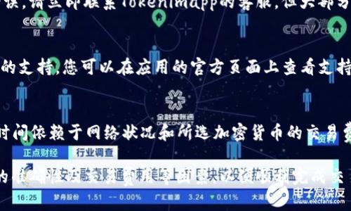   如何在Tokenimapp中进行转账操作：全面指南 / 

 guanjianci Tokenimapp, 转账, 加密货币, 数字钱包, 安全性 /guanjianci 

在数字货币的流行背景下，越来越多的用户开始使用各种数字钱包应用程序来进行交易和资金管理。其中，Tokenimapp作为一款新兴的数字钱包，在用户中引起了广泛关注。本文将详细介绍如何在Tokenimapp中进行转账操作，涉及到的步骤、注意事项，以及常见问题的解答。

Tokenimapp简介
Tokenimapp是一款功能强大的数字钱包应用，旨在为用户提供安全、便捷的加密货币管理服务。用户可以通过Tokenimapp存储、发送和接收多种数字货币，包括但不限于比特币、以太坊等主流加密货币。应用程序以其用户友好的界面和高安全性赢得了许多用户的青睐。

如何在Tokenimapp中进行转账操作
在Tokenimapp中进行转账操作非常简单，用户只需按照以下步骤进行即可：

h4步骤一：登录Tokenimapp/h4
首先，打开Tokenimapp应用，输入您的账户信息进行登录。如果您尚未注册，请先下载应用并创建一个账户。创建账户时，请确保使用强密码并启用双重身份验证，以提高帐户的安全性。

h4步骤二：选择转账功能/h4
登录成功后，您将看到主界面。点击“转账”或“发送”按钮，进入转账页面。在这里，您需要输入接收方的地址以及您要发送的金额。请务必仔细检查接收地址的正确性，因为区块链交易一旦发起，便无法撤销。

h4步骤三：确认转账信息/h4
输入完转账信息后，系统将显示您即将进行的交易详情，包括接收地址、发送金额及交易费用。请再次确认所有信息无误，特别是接收地址。确认后，点击“发送”按钮。

h4步骤四：输入交易密码/h4
为了保护您的资金安全，Tokenimapp会要求您输入交易密码。该密码是您在注册时设置的，输入后点击确认。系统将会开始处理您的交易，并显示交易进度。

h4步骤五：等待交易确认/h4
一旦发起转账，您的交易将被广播到区块链网络并进行确认。时间长短取决于网络的拥堵程度。您可以在Tokenimapp应用中追踪交易状态，确保款项成功转账。

转账注意事项
在使用Tokenimapp进行转账时，有几个重要注意事项：

h41. 验证接收地址/h4
在输入接收方地址时，务必仔细检查，以防输入错误导致资金损失。可以通过复制粘贴的方式确保准确性，但也要注意，别在其他地方随意打开和复制地址，以免遭受钓鱼攻击。

h42. 考虑交易费用/h4
每笔加密货币交易都会涉及到一定的交易费用。在Tokenimapp中，您可以查看到建议的交易费用，并选择适合您的速度和经济状况的费用级别。选择较高的费用可以加快确认速度，反之则可能需要较长时间。

h43. 保持应用更新/h4
确保您的Tokenimapp总是更新到最新版本。应用更新通常修复漏洞并提供新功能，同时提升用户体验和安全性。定期检查应用的更新，并及早下载安装。

h44. 启用双重身份验证/h4
为了提高账户的安全性，建议在Tokenimapp中启用双重身份验证（2FA）。这将增加一个额外的安全层，即使密码泄露，黑客也无法直接访问您的账户。

h45. 备份私钥和助记词/h4
Tokenimapp会提供私钥和助记词，这些信息非常重要。在注册时请务必备份，并保存在安全的位置。这些信息可以帮助您在丢失手机或账户恢复时找回资产。

常见问题解答

h4问题一：Tokenimapp的转账速度如何？/h4
Tokenimapp的转账速度主要取决于所选的加密货币及当前网络的拥堵情况。例如，比特币网络在高峰期时可能会面临较长的确认时间，而以太坊网络则通常提供更快的交易确认。用户可以选择不同的交易费用，较高的费用通常意味着更快的确认速度。Tokenimapp会提供实时的费用建议，用户可以根据自身需要选择。

h4问题二：如何确保我的Tokenimapp账户安全？/h4
确保Tokenimapp账户安全的一系列措施包括使用强密码、启用双重身份验证（2FA）、定期更新应用程序、以及妥善保管私钥和助记词。此外，用户应该警惕钓鱼链接和虚假网站，确保只从官方渠道下载应用。同时，尽量避免使用公共Wi-Fi进行交易，以防他人窃取敏感信息。

h4问题三：如果我错误地发送了资金该怎么办？/h4
在区块链中，一旦交易被广播并确认，便无法撤销或回溯。因此，在发送之前一定要仔细核对接收地址及转账金额。如果您发现资金发送错误，请立即联系Tokenimapp的客服，但大部分情况下，因区块链的特性，资金可能无法找回。因此，预防错误是关键。

h4问题四：Tokenimapp支持哪些加密货币？/h4
Tokenimapp支持多种主流加密货币，比如比特币、以太坊、莱特币等。随着应用的不断更新，Tokenimapp还可能增加对其他新兴加密货币的支持。您可以在应用的官方页面上查看支持的货币列表，以确保您所持有的加密资产能够在应用内交易存储。

h4问题五：如何从Tokenimapp中提取资金？/h4
从Tokenimapp提取资金通常是通过选择“提取”或“转出”功能。用户需输入目标地址和金额，然后确认交易并输入交易密码。提取过程的时间依赖于网络状况和所选加密货币的交易费。用户应在提取前了解目标地址和提取费用，以确保转账时信息的准确性。

总结来说，Tokenimapp是一款安全便捷的数字钱包，帮助用户轻松管理和转账加密货币。在使用的过程中，用户需注意安全性、转账信息的准确性及交易费用等因素，以便顺利完成交易并保护个人资产安全。