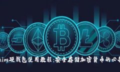 Tokenim硬钱包使用教程：安全存储加密
