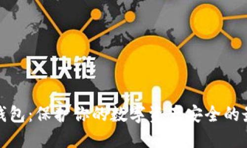 本地冷钱包:保护你的数字资产安全的最佳选择