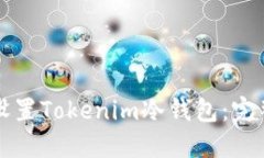 如何设置Tokenim冷钱包：完整指南