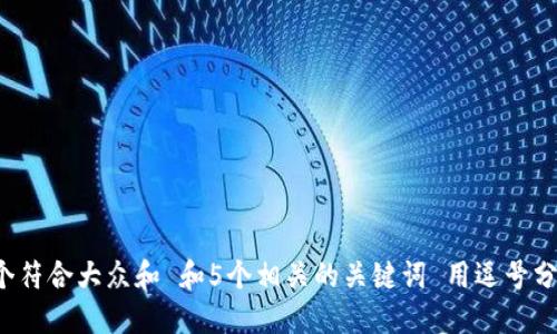 思考一个符合大众和 和5个相关的关键词 用逗号分隔，放进
