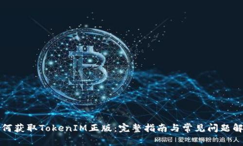 如何获取TokenIM正版:完整指南与常见问题解答