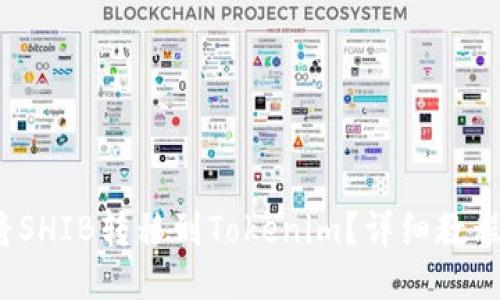 如何将SHIB转移到Tokenim?详细教程与技巧