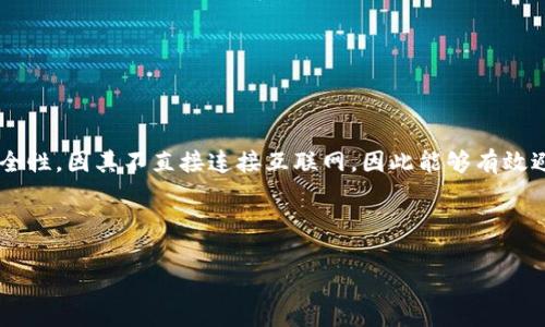 冷钱包是指一种用于存储加密货币的离线方式。相较于热钱包(在线钱包),冷钱包具有更高的安全性,因其不直接连接互联网,因此能够有效避免黑客攻击和常见网络风险。冷钱包常见的形式包括硬件钱包、纸钱包,以及其他未联网的设备。
下面是和关键词的标记:
什么是冷钱包?全面解析及其安全性