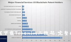 如何下载Tokenim二维码：完整指南