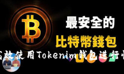 : 如何高效使用Tokenim钱包进行快速转账