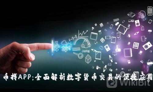 币搏APP:全面解析数字货币交易的便捷应用