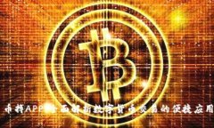 币搏APP：全面解析数字货币交易的便捷