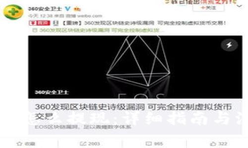 虚拟钱包怎么提现:详细指南与注意事项