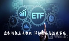 虚拟钱包怎么提现：详细指南与注意事