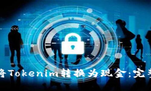 如何将Tokenim转换为现金:完整指南
