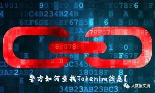 警方如何查找Tokenim信息?