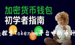 Tokenim：探索Tokenim平台中的币种及其潜