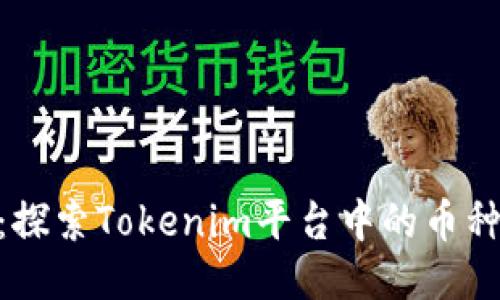Tokenim:探索Tokenim平台中的币种及其潜力