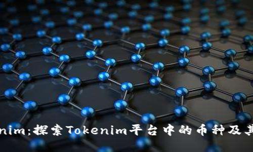 Tokenim:探索Tokenim平台中的币种及其潜力