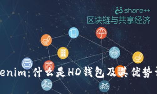 Tokenim:什么是HD钱包及其优势详解