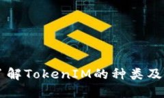 深入了解TokenIM的种类及其应用