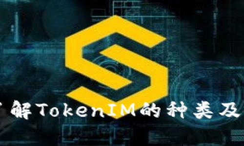 深入了解TokenIM的种类及其应用