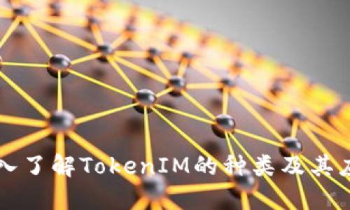 深入了解TokenIM的种类及其应用