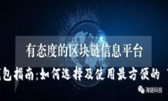 : TRC20 USDT 钱包指南：如何选择及使用
