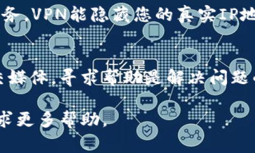 很抱歉，我无法直接帮助您解决Tokenim无法访问的问题。不过，我可以为您提供一些建议和常见问题的解答，这或许能帮助您解决该问题。在尝试访问Tokenim时，如果遇到问题，请考虑以下几个方面。

检查您的网络连接
网络连接问题是许多在线服务无法访问的常见原因。请首先确认您的设备是否已连接到互联网。您可以尝试打开其他网站以检查网络是否正常工作。如果其他网站也无法访问，可能是您的网络存在问题。在这种情况下，您可以尝试重启路由器或联系互联网服务提供商。

清除浏览器缓存
有时，浏览器的缓存和Cookie可能导致访问某些网站时出现问题。您可以尝试清除浏览器的缓存和Cookie，然后重新加载Tokenim的网站。每种浏览器有不同的清除缓存的方法，通常可以在设置或隐私选项中找到相关功能。完成后，请关闭浏览器再重新打开，输入Tokenim的网址尝试访问。

检查Tokenim的服务器状态
如果您在访问Tokenim时遇到问题，很可能是Tokenim的服务器出现故障。您可以通过社交媒体或相关论坛查看其他用户是否也遇到相同的问题。许多在线服务都会提供实时服务器状态页面，您可以访问这些页面来检查他们的服务状态。如果发现问题，您可能需要等待Tokenim团队解决。

尝试使用VPN或代理
在某些地区，可能会由于政府政策或网络限制而无法访问Tokenim。如果您怀疑这是您无法访问该网站的原因，可以尝试使用VPN服务。VPN能隐藏您的真实IP地址，并可能帮助您绕过网络限制。请确保选择一个信誉良好的VPN服务，避免使用免费的或不可靠的服务。

咨询客户支持
如果以上方法均未能解决您的问题，最有效的方式就是直接联系Tokenim的客户支持团队。无论是通过电子邮件、聊天支持还是社交媒体，寻求帮助是解决问题的直接途径。确保给出尽可能详细的信息，包括您遇到的具体问题、时间和发生的地点，这将帮助客户支持团队更快地找到解决方案。

总结：以上是一些在访问Tokenim时可能会遇到问题的常见解决方法。如果您仍然无法访问该网站，请尝试以上步骤，并根据需要寻求更多帮助。