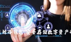 : 了解巨鲸冷钱包：安全存储数字资产