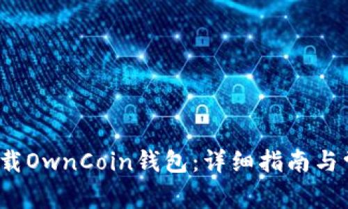 如何安全下载OwnCoin钱包:详细指南与常见问题解答