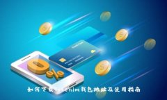 如何下载Tokenim钱包地址及使用指南