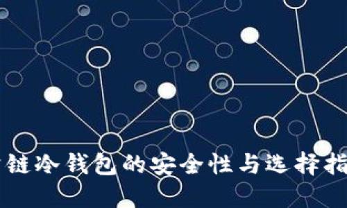 公链冷钱包的安全性与选择指南