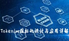 Tokenim图标的设计与应用详解