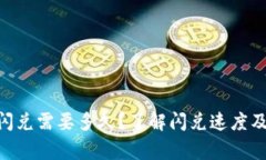 Tokenim闪兑需要多久？了解闪兑速度及