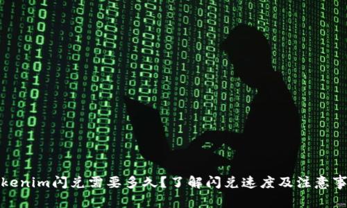 Tokenim闪兑需要多久?了解闪兑速度及注意事项
