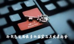 冷钱包使用最多的国家及其发展趋势