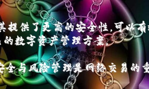 imtonk钱包是冷钱包吗？让我们一起来了解一下这个问题。首先，我们需要明确什么是冷钱包，然后再讨论imtonk钱包的性质和功能。

什么是冷钱包
冷钱包是指一种不连接互联网的数字资产存储方式，用于安全地存储加密货币，如比特币、以太坊等。由于其不在线的特性，冷钱包能够减少黑客攻击的风险，因此通常被认为是最安全的存储方式之一。
常见的冷钱包包括硬件钱包（如Ledger、Trezor）、纸钱包以及某些形式的离线软件钱包。使用冷钱包的一个主要好处是，它们的私钥存储在设备内部，与互联网断开连接，大大减小了在线犯罪分子获取用户资产的可能性。

imtonk钱包的特点与功能
在讨论imtonk钱包是否属于冷钱包之前，我们应该先了解它的一些基本特点和功能。imtonk钱包作为一个数字资产管理解决方案，旨在为用户提供一个安全、便捷的环境来存储和交易加密货币。
这款钱包通常提供的功能包括：
ul
li多种加密货币支持：用户可以保存多种类型的加密货币，方便集中管理。/li
li安全性措施：设置密码、双因素身份验证等，增加账户安全性。/li
li用户友好的界面：适合不同层次的用户使用，从初学者到专业交易者。/li
li交易记录查询：便于用户了解自己的交易历史和资产变化。/li
li社区支持与更新：定期更新钱包，增加新功能和安全措施。/li
/ul

imtonk钱包是冷钱包吗
从上面的特点来看，imtonk钱包的安全性确实有很多保障，但这并不意味着它是一个冷钱包。一般而言，冷钱包是指完全不与互联网连接的存储设备，而imtonk钱包通常被认为是热钱包，因为它需要互联网连接以实现资金的转账和交易。
热钱包虽然方便，但由于其持续与网络连接，安全性相对冷钱包低一些。因此，如果用户希望最大限度地保护他们的资产，冷钱包可能是更合适的选择。

如何选择合适的钱包
在选择数字资产钱包时，用户需要细致考虑自身的需求、资产管理习惯以及对安全性的关注程度。若选择imtonk这类热钱包，用户通常是为了便捷的交易体验，而如果长时间不打算频繁交易，冷钱包可能是更优的解决方案。
用户可以根据以下几个标准进行选择：
ul
li安全性：强调保管私钥，尽量选择具有强大安全功能的钱包。/li
li用户体验：易于上手的界面和流畅的操作体验。/li
li支持的加密货币种类：是否可以支持你所持有的资产。/li
li社区支持和更新频率：是否有持续的技术支持和定期的功能更新。/li
li费用与交易成本：关注钱包使用的费用，确保性价比。/li
/ul

常见问题解答
为了更好地理解imtonk钱包及其相关内容，下面列出了一些常见问题，并进行详细解答：

1. imtonk钱包的安全性怎么样？
尽管imtonk钱包在一定程度上采取了安全措施，但它仍属于热钱包，而热钱包的安全风险相对较高。用户在使用这一钱包时，应该采取一些额外的安全措施，比如开启双因素身份验证，定期更改密码等。此外，用户要定期检查任何安全漏洞更新，并及时进行相应的更新。
同时，用户也应避免在公用网络上进行交易，以降低私钥被窃取的风险。尽量在私人和安全的网络环境下操作，这样可以进一步提高资产安全性。如果用户非常担心安全性，可以考虑转移一部分资产到冷钱包中，以增强安全耐受性。

2. 什么是热钱包和冷钱包的主要区别？
热钱包和冷钱包的主要区别在于安全性和方便性。热钱包通常在线，便于随时随地进行交易，适合活跃交易者使用；而冷钱包则不常联网，适合长期存储和大额资金存储。
从安全性上来看，冷钱包由于完全不连接互联网，因此更难被黑客攻击，这使得持币者在存储数额较大的资产时更加放心。而热钱包虽然方便，但因其时常联通网络，面临更多的安全威胁，用户需要时刻保持警惕。
总体而言，如果用户经常进行小额交易，可以选择热钱包；而如果是长期持有和战斗风险偏好较低，冷钱包则是更优选择。

3. imtonk钱包支持哪些加密货币？
imtonk钱包通常对多种加密货币提供支持，包括但不限于比特币（BTC）、以太坊（ETH）、莱特币（LTC）等。然而，具体支持的货币种类可能因版本及更新而异。
为了了解imtonk钱包当前支持的加密货币种类，用户可以访问官方网站或查阅最新的客服支持文档。这些信息会帮助用户在选择存储资金时做出更好的决策。
此外，还要注意一些钱包可能会有手续费差异，因此选择好钱包还要考虑到使用成本。

4. imtonk钱包是否适合新手使用？
是的，imtonk钱包因其用户友好的界面和易用的功能而适合新手使用。对于那些刚刚接触加密货币的用户，能够提供简单的导航和操作步骤，大大降低了入门的门槛。
新手在选用时当然也要注意安全性的问题，确保设置适合自己的密码策略和安全保护功能。此外，也可以通过社区、论坛等获取更多资源和经验，帮助自己更快上手。

5. 是否有必要使用冷钱包？
是否使用冷钱包取决于用户的具体需求。若用户持有大量的数字货币，或者不常交易，使用冷钱包是非常必要的。因为其提供了更高的安全性，可以有效抵御黑客攻击和网络诈骗，减少私钥暴露的风险。
但是如果用户仅仅是进行小额频繁交易，热钱包可能会更为方便。总之，用户应当根据自身的具体情况选择最适合自己的数字资产管理方案。

最后，无论用户选择a href=