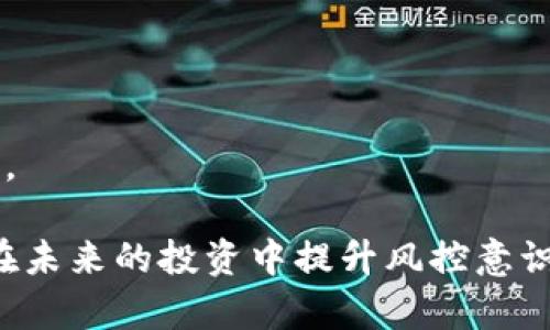   Tokenim倒闭了怎么找回资金？ / 

 guanjianci Tokenim, 资金找回, 加密货币, 用户权益, 倒闭处理 /guanjianci 

近年来，加密货币市场的发展吸引了大量的投资者和用户。然而，伴随而来的也是各种风险与挑战，尤其是在交易平台的选择上。如果您发现自己使用的交易平台如Tokenim倒闭了，您必然会关心如何找回自己的资金。本文将详细探讨这一问题，并提供相关信息和建议。

Tokenim的崛起与倒闭
Tokenim曾在加密货币交易领域中占有一席之地，以其用户友好的界面和多种交易产品吸引了大量用户。它支持多种加密货币的交易，并提供了一系列衍生产品，比如期货和杠杆交易。然而，2023年，该平台突然宣布倒闭，引起了广大用户的恐慌与不安。不少用户在平台上积累了相当可观的资产，因此，如何找回这些资金便成为了大家关注的焦点。

寻找资金的第一步：确认资产状况
首先，您需要清楚自己的资产情况。这意味着登陆您的Tokenim账户，确认您在该平台的资产状态。如果平台已经关闭，您可能无法正常登陆。在这种情况下，您需要检查您在注册时使用的邮箱，查看是否有来自Tokenim的任何通知或邮件，了解具体的资产状况和处理方式。

其次，很多交易所会在倒闭前提供一个切换期，用户可以在这段时间内选择提现资金。因此，如果您还有机会登陆，抓紧时间进行资金提现。如果平台关闭了，但仍有官方渠道可以联系，那么您应试图了解是否能够通过特定流程来进行提现。

收集和整理相关证据
在准备找回资金的过程中，收集和整理您在Tokenim的交易记录、资产列表、提现记录以及任何与客服的沟通记录等都是非常重要的。这些证据可以帮助您在后续的维权过程中提供充分的支持。如果您在平台上进行了大量交易，建议保存好每一笔交易的详细信息，包括时间、金额、交易对等。同时，请务必记录下所有与平台之间的沟通，包括他们给出的任何回应。

尝试联系平台客服
如果您还有机会访问Tokenim的官方网站或社交媒体，可以尝试联系他们的客服。很多时候，尽管平台已经宣布倒闭，他们仍然会提供某种形式的客户支持。您可以通过电子邮件或社交媒体发送消息，询问关于资金的具体情况及后续处理措施。

请注意，在这种情况下，响应速度可能会很慢，甚至没有响应。因此，保持耐心和适度的期待。与此同时，您也可以向其他用户寻求帮助，看看他们是否能获取到更多信息，尤其是在相关社区或论坛中。

法律途径：咨询专业律师
如果您试过一切措施仍无法拿回资金，那么法律途径便是您最后的选择。建议咨询专业的律师，尤其是那些在金融与加密货币领域有经验的律师。他们能够为您提供有关如何通过法律手段保护您的权益的专业建议。通过法律途径追回资金可能会较为复杂，但在某些情况下，确实会取得令人满意的结果。

律师可以帮助您了解相关法律法规，判断您是否有足够的依据提起诉讼。同时，他们也能指导您在这个过程中需要准备的资料以及需要遵循的流程。

参与维权行动
在一些情况下，多个用户可能共同面临相似的问题，形成集体的损失。在这种情况下，组织起来进行集体维权可能是一个有效的选择。您可以在网络上找到其他受害者，联合起来，考虑发起集体诉讼或是向监管机构反映问题。如果有足够的用户参与，这样的行动会更具威胁性，并且可能会引起媒体和公众的关注，从而推动问题的解决。

在参与维权行动的同时，您也可以关注加密货币行业的相关动态。了解更多关于加密货币市场的法律环境及其他用户的维权经验，将有助于您作出更明智的决定。

Tokenim倒闭对加密货币投资者的影响
Tokenim倒闭事件的发生，不仅对直接受影响的用户造成了损失，更让整个加密货币市场的稳定性与信任度受到挑战。这一事件促进了用户对平台选择的反思，让人们更加重视平台的安全性与透明度。在未来的投资选择中，用户应多加留意相关平台的背景、监管情况、用户评价等，以降低潜在风险。

回顾Tokenim的倒闭，正是一个警钟：在追求高收益的同时，投资者理应对自己所持有的资产存有清醒的认识，尤其是在加密货币这样一个充满变化和不确定性的领域。投资者不仅要关注币种本身的价值，也应当评估其交易平台的稳定性和合规性。

可能的相关问题
h41. 倒闭后我是否能向监管机构投诉？/h4
有些国家和地区对加密货币市场的监管逐渐加强，投资者可以向相关金融监管机构投诉。虽然投诉的结果并不一定能直接带来资金的追回，但可以为日后类似事件的处理提供法律依据，并有助于推动合规性和监管的完善。

h42. 应该如何选择安全的加密货币交易平台？/h4
在选择交易平台时，应重点关注其注册和监管状态，可查看饱受信赖的对应金融机构发放的牌照。用户评价和反馈、佣金费用、安全措施也应综合考量，理想的交易平台应该是透明且经过良好审查的。

h43. 如何保护我的加密货币资产不受损失？/h4
确保将大多数资产存储在冷钱包中，避免将全部资产放在交易平台上。及时更新密码，启用双因素认证等安全措施也是不可或缺的步骤。

h44. 加密货币市场的未来会如何发展？/h4
尽管市场面临诸多挑战，包括监管压力和用户信任危机，但也有分析人士认为，随着技术的不断提升和使用场景的拓展，加密货币市场依然会迎来新的发展机遇。

h45. 投资加密货币的最佳策略是什么？/h4
投资策略应结合自身的风险承受能力和市场动态，建议保持多元化投资，避免集中在单一资产。同时，对行业动向保持敏感，有可能时刻调整投资组合，以应对市场变化。 

总结来说，Tokenim的倒闭给众多投资者带来了前所未有的冲击，但这一现象也提醒我们在投资时应该更加谨慎。通过积极的应对策略，尽可能保护自己的资产，同时在未来的投资中提升风控意识，才能在这个快速发展的领域生存和壮大。