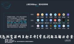 IM钱包浏览器网页打不开？常见问题及